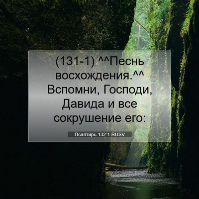 Picture 07 - Псалтирь 132:1 RUSV - (131-1) ^^Песнь восхождения.^^ - Bible Verse Picture