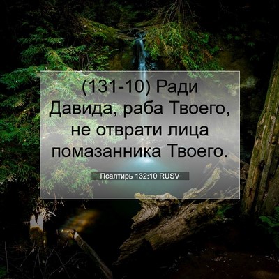 Picture 07 - Псалтирь 132:10 RUSV - (131-10) Ради Давида, раба - Bible Verse Picture