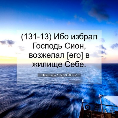 Picture 07 - Псалтирь 132:13 RUSV - (131-13) Ибо избрал Господь - Bible Verse Picture