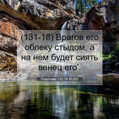 Picture 07 - Псалтирь 132:18 RUSV - (131-18) Врагов его облеку - Bible Verse Picture