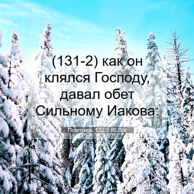 Picture 07 - Псалтирь 132:2 RUSV - (131-2) как он клялся Господу, - Bible Verse Picture