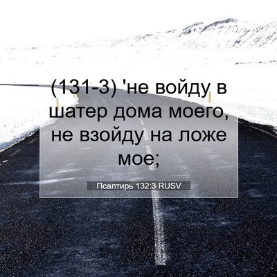 Picture 07 - Псалтирь 132:3 RUSV - (131-3) 'не войду в шатер дома - Bible Verse Picture