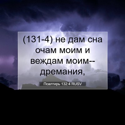 Picture 07 - Псалтирь 132:4 RUSV - (131-4) не дам сна очам моим и - Bible Verse Picture