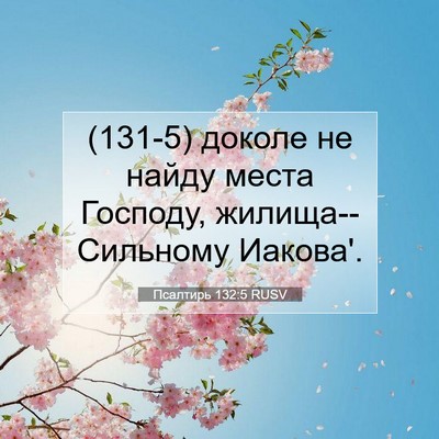 Picture 07 - Псалтирь 132:5 RUSV - (131-5) доколе не найду места - Bible Verse Picture