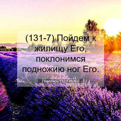 Picture 07 - Псалтирь 132:7 RUSV - (131-7) Пойдем к жилищу Его, - Bible Verse Picture