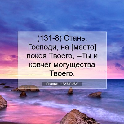 Picture 07 - Псалтирь 132:8 RUSV - (131-8) Стань, Господи, на - Bible Verse Picture