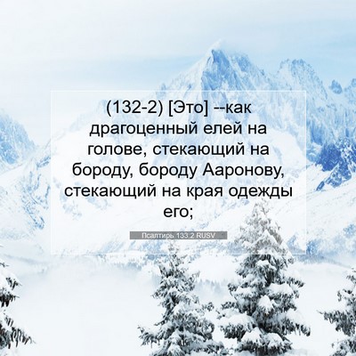 Picture 07 - Псалтирь 133:2 RUSV - (132-2) [Это] --как драгоценный - Bible Verse Picture