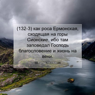 Picture 07 - Псалтирь 133:3 RUSV - (132-3) как роса Ермонская, - Bible Verse Picture