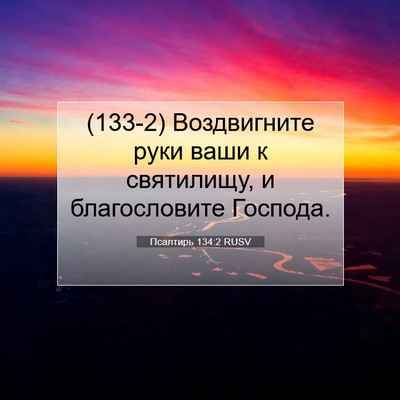 Picture 07 - Псалтирь 134:2 RUSV - (133-2) Воздвигните руки ваши - Bible Verse Picture