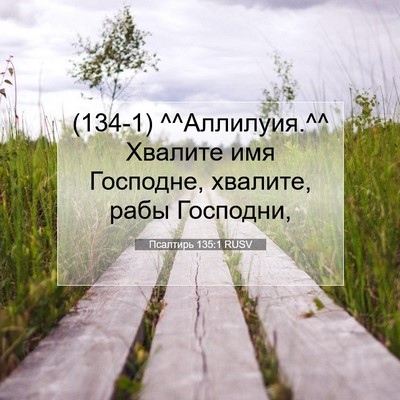 Picture 07 - Псалтирь 135:1 RUSV - (134-1) ^^Аллилуия.^^ Хвалите - Bible Verse Picture
