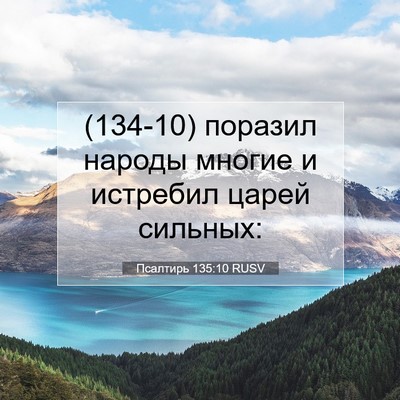 Picture 07 - Псалтирь 135:10 RUSV - (134-10) поразил народы многие - Bible Verse Picture