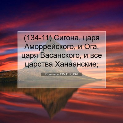 Picture 07 - Псалтирь 135:11 RUSV - (134-11) Сигона, царя - Bible Verse Picture