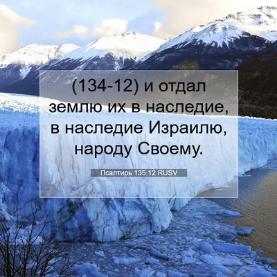 Picture 07 - Псалтирь 135:12 RUSV - (134-12) и отдал землю их в - Bible Verse Picture