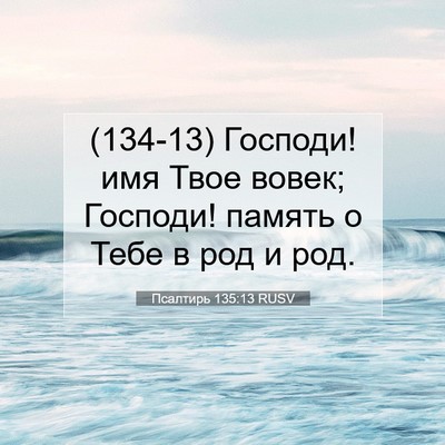 Picture 07 - Псалтирь 135:13 RUSV - (134-13) Господи! имя Твое - Bible Verse Picture