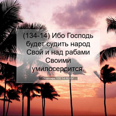 Picture 07 - Псалтирь 135:14 RUSV - (134-14) Ибо Господь будет - Bible Verse Picture
