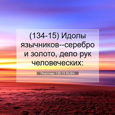 Picture 07 - Псалтирь 135:15 RUSV - (134-15) Идолы - Bible Verse Picture
