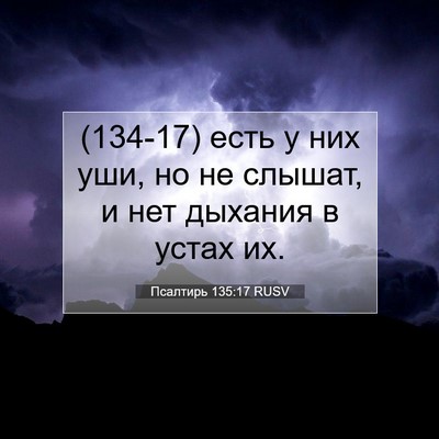 Picture 07 - Псалтирь 135:17 RUSV - (134-17) есть у них уши, но не - Bible Verse Picture