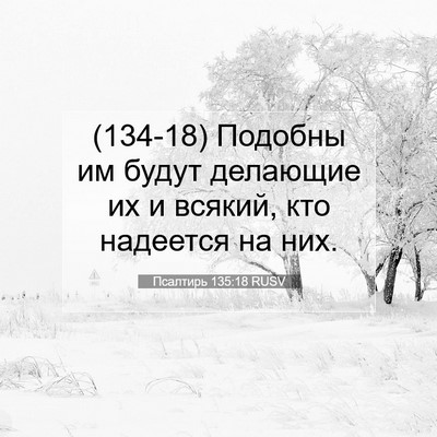 Picture 07 - Псалтирь 135:18 RUSV - (134-18) Подобны им будут - Bible Verse Picture