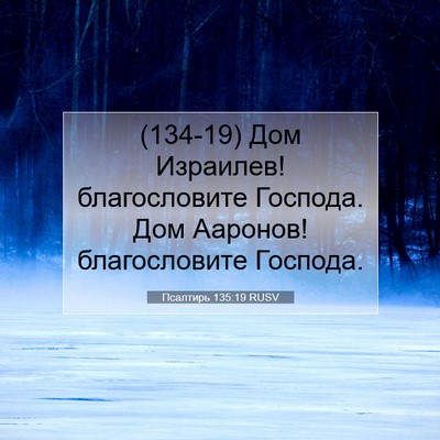 Picture 07 - Псалтирь 135:19 RUSV - (134-19) Дом Израилев! - Bible Verse Picture