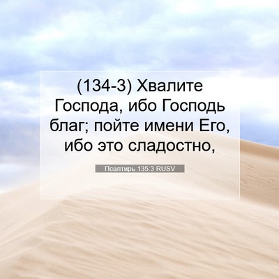 Picture 07 - Псалтирь 135:3 RUSV - (134-3) Хвалите Господа, ибо - Bible Verse Picture