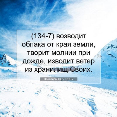 Picture 07 - Псалтирь 135:7 RUSV - (134-7) возводит облака от - Bible Verse Picture