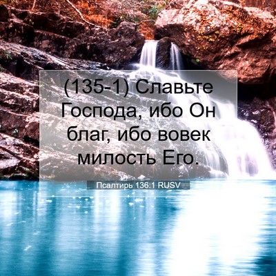 Picture 07 - Псалтирь 136:1 RUSV - (135-1) Славьте Господа, ибо - Bible Verse Picture