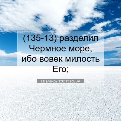 Picture 07 - Псалтирь 136:13 RUSV - (135-13) разделил Чермное - Bible Verse Picture