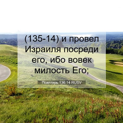 Picture 07 - Псалтирь 136:14 RUSV - (135-14) и провел Израиля - Bible Verse Picture