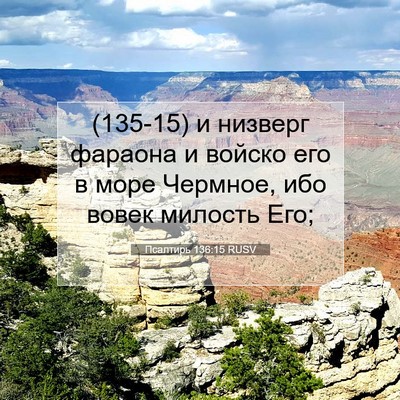 Picture 07 - Псалтирь 136:15 RUSV - (135-15) и низверг фараона и - Bible Verse Picture