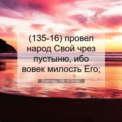 Picture 07 - Псалтирь 136:16 RUSV - (135-16) провел народ Свой - Bible Verse Picture