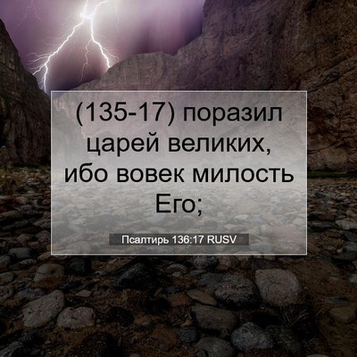 Picture 07 - Псалтирь 136:17 RUSV - (135-17) поразил царей - Bible Verse Picture