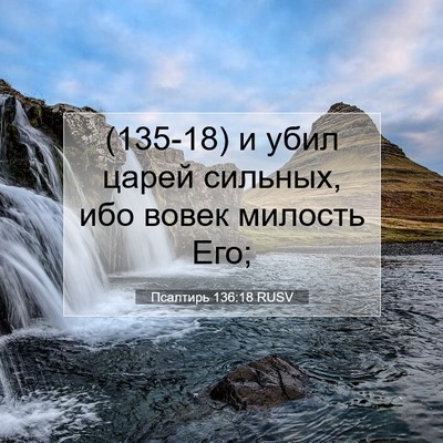 Picture 07 - Псалтирь 136:18 RUSV - (135-18) и убил царей сильных, - Bible Verse Picture