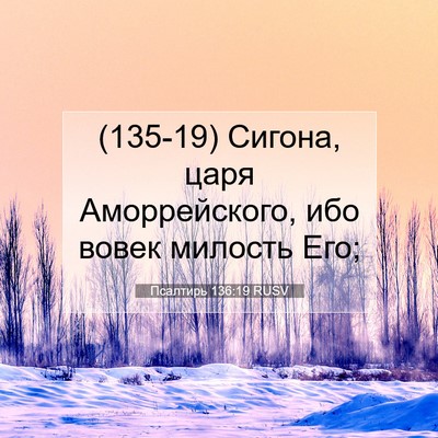 Picture 07 - Псалтирь 136:19 RUSV - (135-19) Сигона, царя - Bible Verse Picture