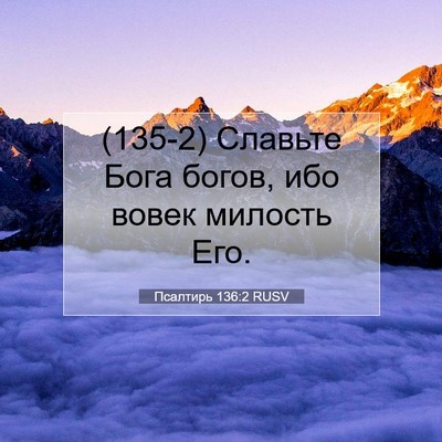 Picture 07 - Псалтирь 136:2 RUSV - (135-2) Славьте Бога богов, - Bible Verse Picture