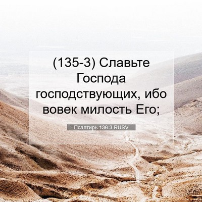 Picture 07 - Псалтирь 136:3 RUSV - (135-3) Славьте Господа - Bible Verse Picture