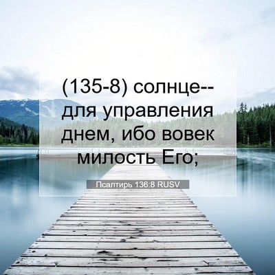 Picture 07 - Псалтирь 136:8 RUSV - (135-8) солнце--для управления - Bible Verse Picture