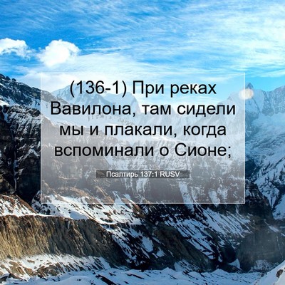 Picture 07 - Псалтирь 137:1 RUSV - (136-1) При реках Вавилона, - Bible Verse Picture
