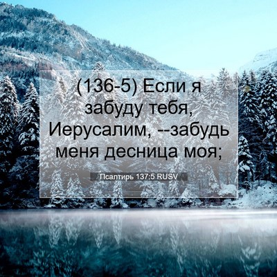 Picture 07 - Псалтирь 137:5 RUSV - (136-5) Если я забуду тебя, - Bible Verse Picture