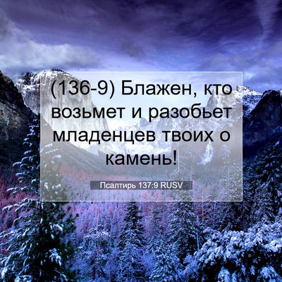 Picture 07 - Псалтирь 137:9 RUSV - (136-9) Блажен, кто возьмет и - Bible Verse Picture