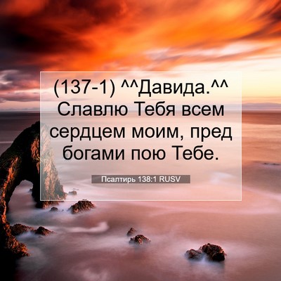 Picture 07 - Псалтирь 138:1 RUSV - (137-1) ^^Давида.^^ Славлю Тебя - Bible Verse Picture