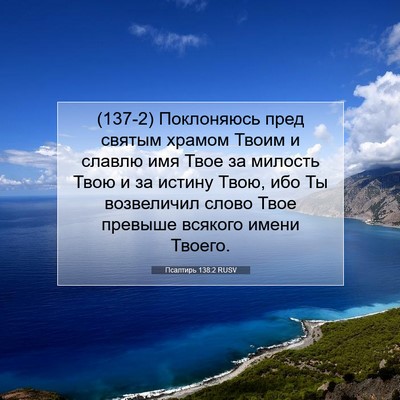 Picture 07 - Псалтирь 138:2 RUSV - (137-2) Поклоняюсь пред - Bible Verse Picture