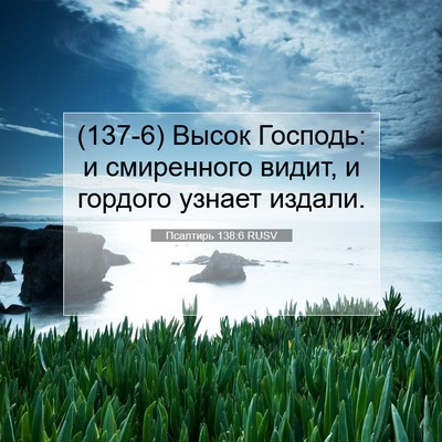 Picture 07 - Псалтирь 138:6 RUSV - (137-6) Высок Господь: и - Bible Verse Picture