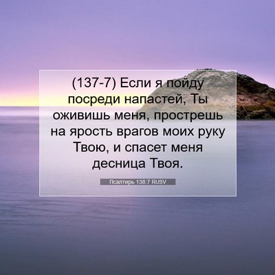 Picture 07 - Псалтирь 138:7 RUSV - (137-7) Если я пойду посреди - Bible Verse Picture