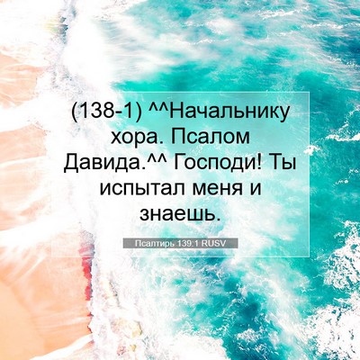 Picture 07 - Псалтирь 139:1 RUSV - (138-1) ^^Начальнику хора. - Bible Verse Picture