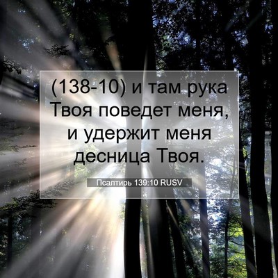 Picture 07 - Псалтирь 139:10 RUSV - (138-10) и там рука Твоя - Bible Verse Picture