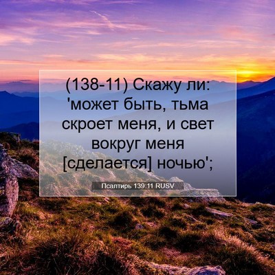 Picture 07 - Псалтирь 139:11 RUSV - (138-11) Скажу ли: 'может быть, - Bible Verse Picture