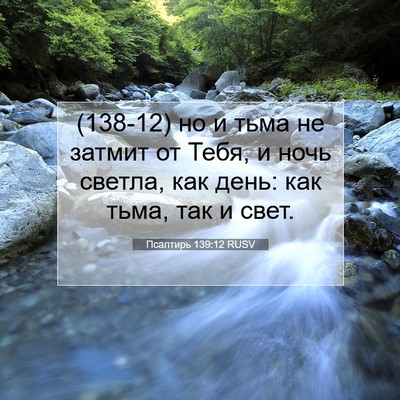 Picture 07 - Псалтирь 139:12 RUSV - (138-12) но и тьма не затмит от - Bible Verse Picture