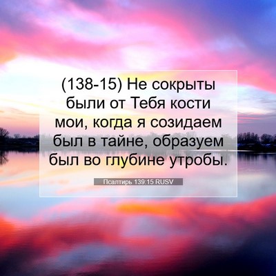 Picture 07 - Псалтирь 139:15 RUSV - (138-15) Не сокрыты были от - Bible Verse Picture