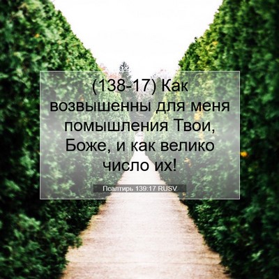 Picture 07 - Псалтирь 139:17 RUSV - (138-17) Как возвышенны для - Bible Verse Picture