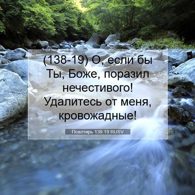 Picture 07 - Псалтирь 139:19 RUSV - (138-19) О, если бы Ты, Боже, - Bible Verse Picture